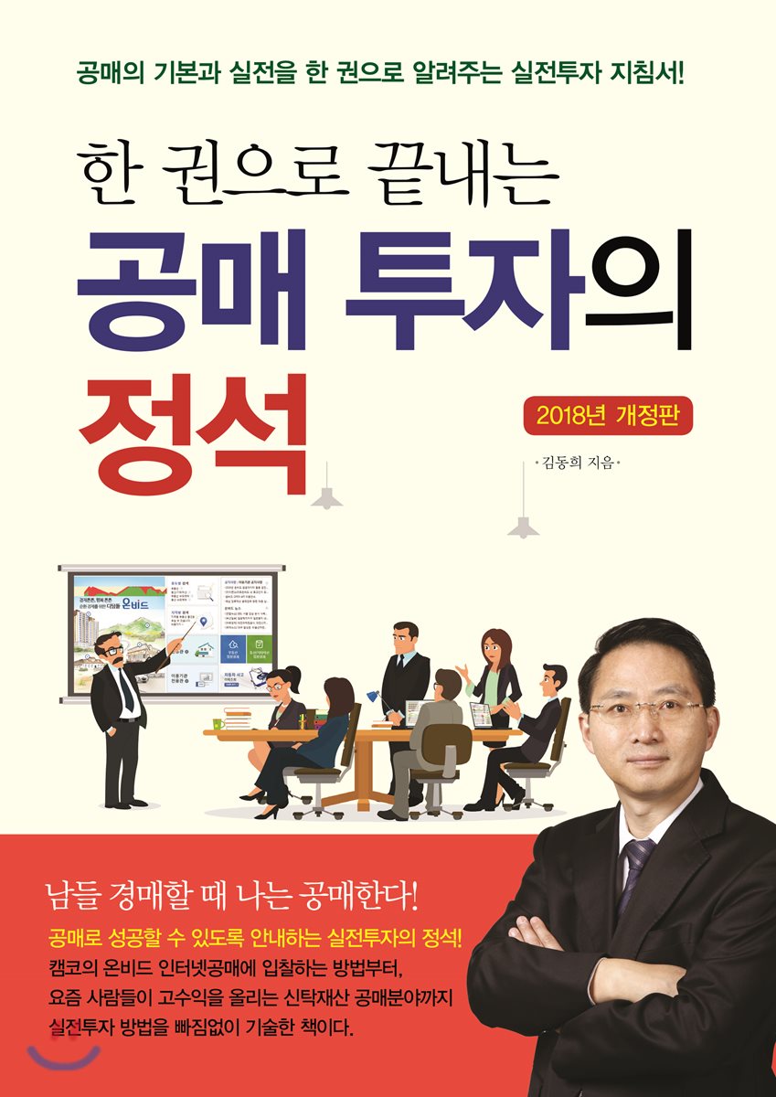한권으로 끝내는 공매투자의 정석