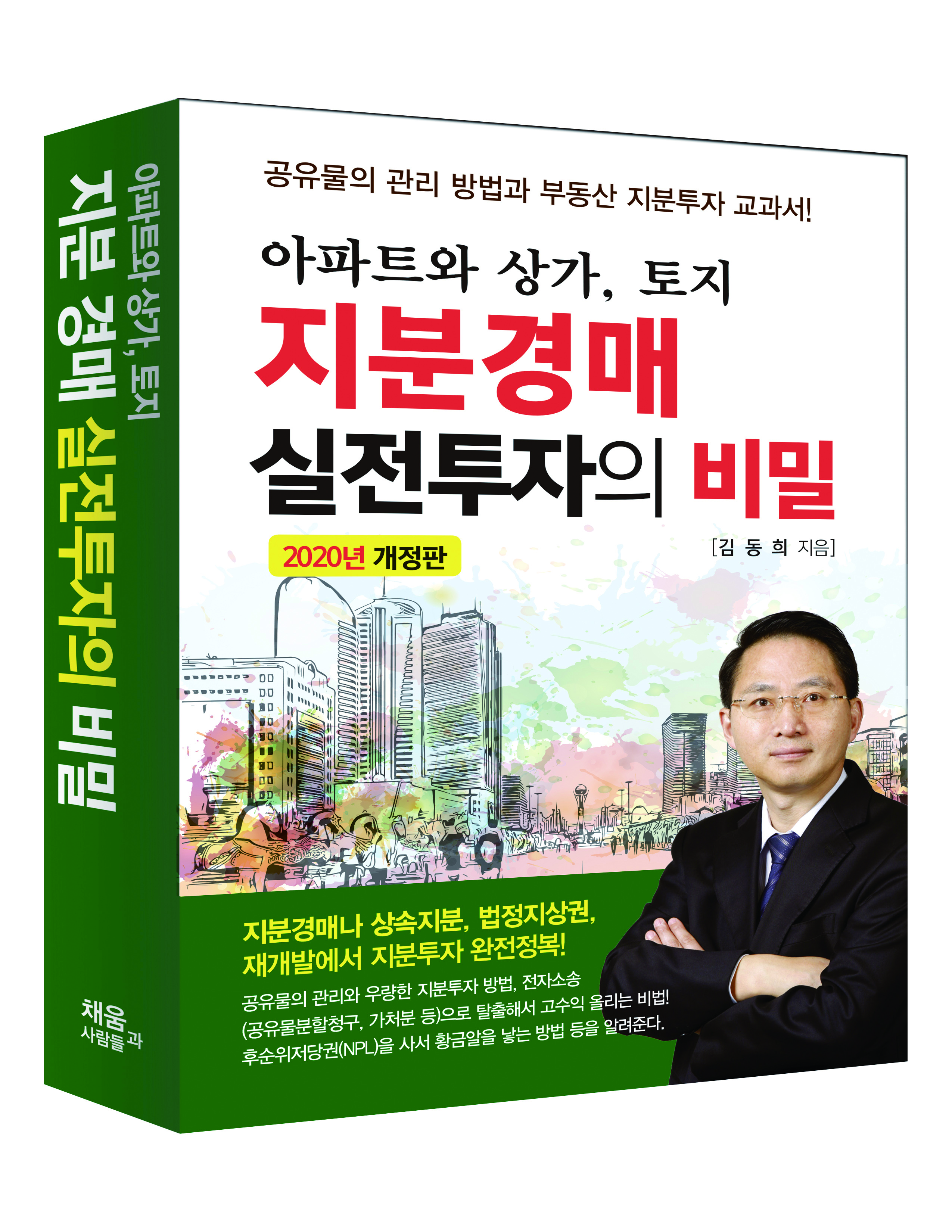 [2020 개정판] 지분경매 실전투자의 비밀