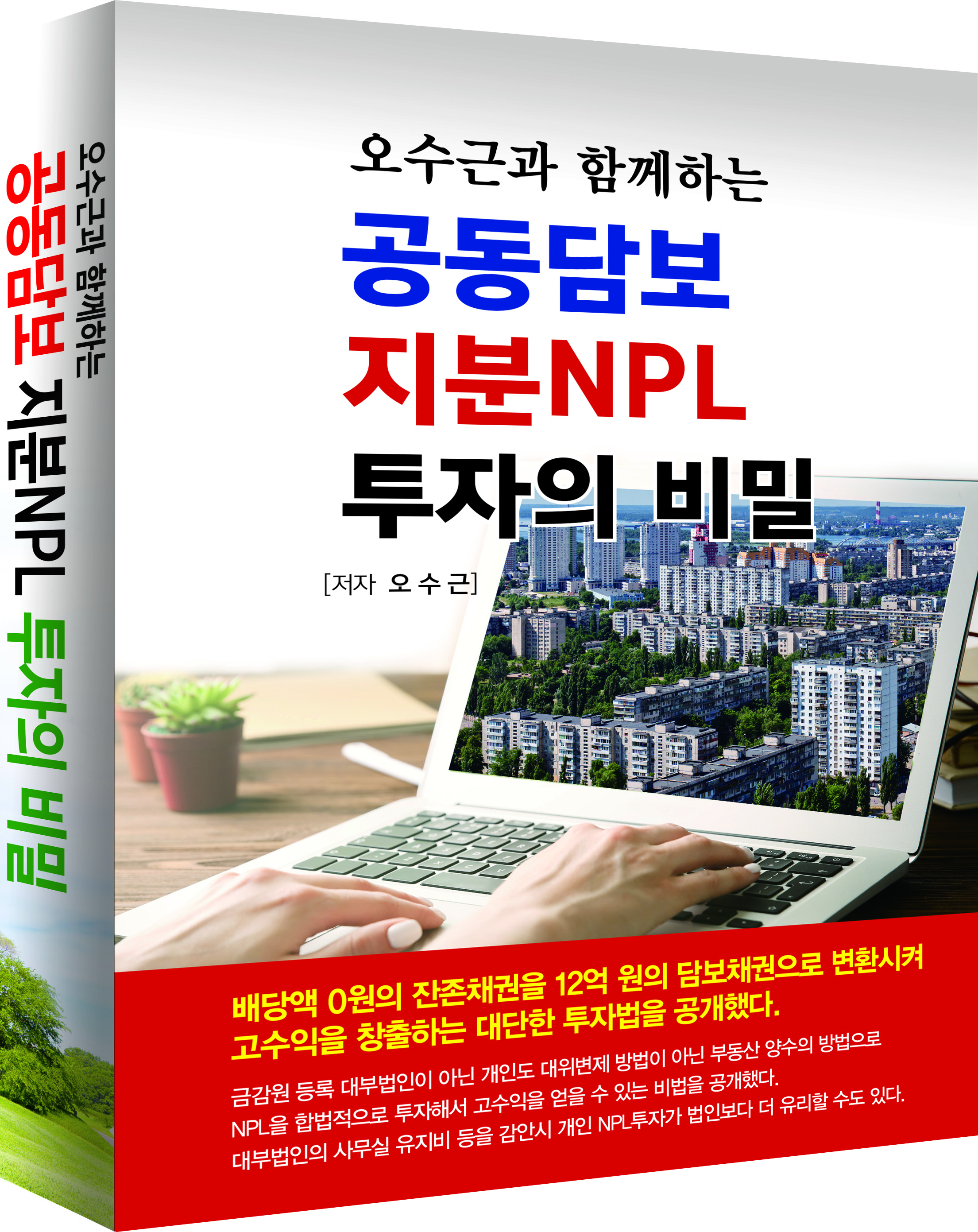 공동담보 지분NPL 투자의 비밀
