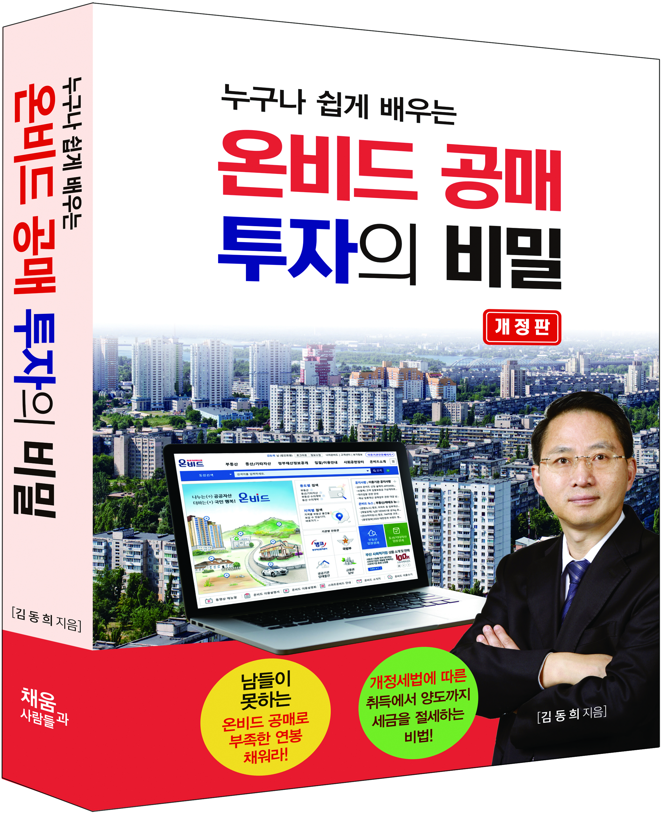 [2020 개정판] 온비드 공매 투자의 비밀