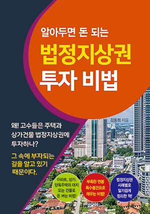 알아두면 돈 되는 법정지상권 투자 비법