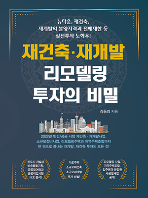재건축·재개발 리모델링 투자의 비밀