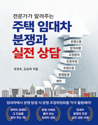 주택 임대차 분쟁과 실전 상담﻿