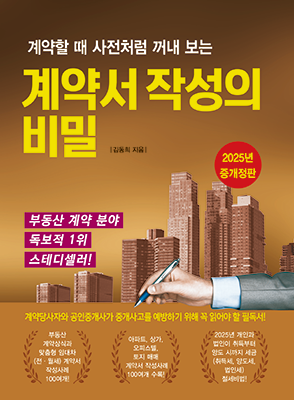 2025 계약서 작성의 비밀(증개정7판 총19쇄)